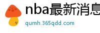 nba最新消息